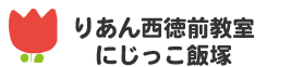 りあん西徳前教室