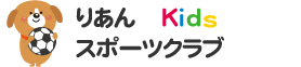 りあんKidsスポーツクラブ