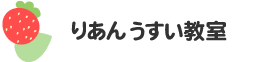 りあんうすい教室