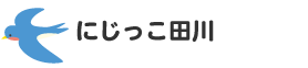 にじっこ田川