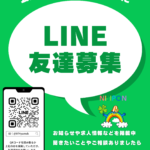 LINE友達募集